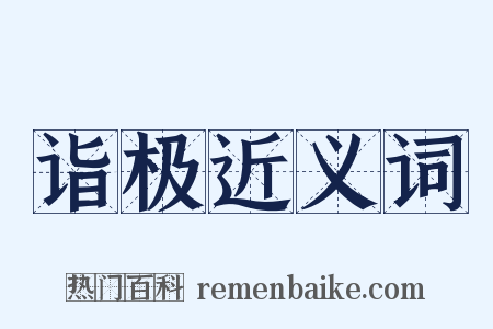 诣极近义词是什么意思的图片
